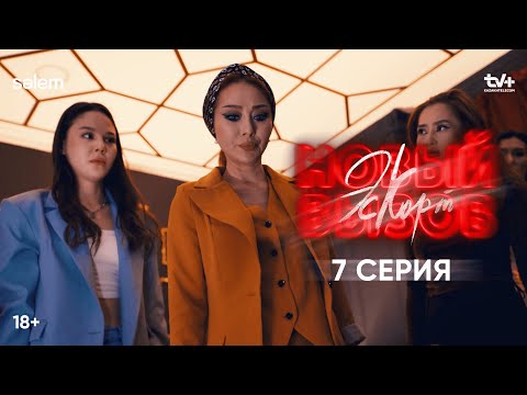 Это больше нельзя терпеть | 7 серия | Сериал «Эскорт. Новый вызов»