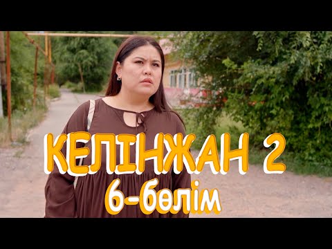 «Келінжан 2» телехикаясы. 6-бөлім / Телесериал «Келінжан 2». 6-серия