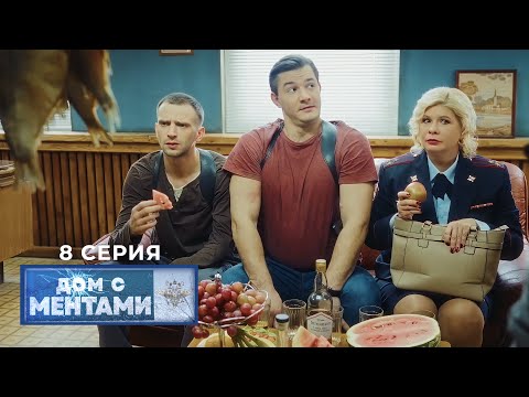 Дом с ментами | 8 серия | Гости дорогие