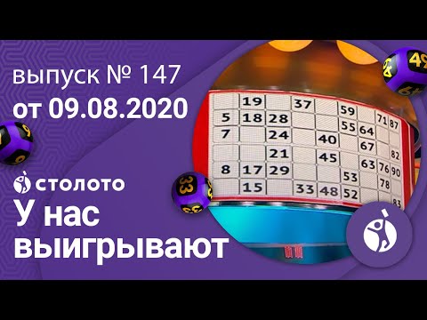 У нас выигрывают 09.08.20 - выпуск №147 от Столото