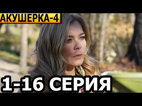 Акушерка. Побочный эффект 4 сезон 1-16 серия - анонс и дата выхода (2022)