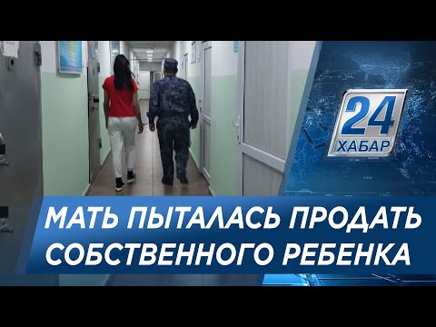 Продать собственного ребенка пыталась женщина в Туркестанской области