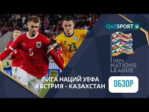 Обзор | Австрия – Казахстан - 4:0 | Лига Наций УЕФА ЛИГА B