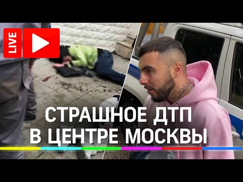 Страшное ДТП c рэпером «Эллей» в центре Москвы. Трансляция с места