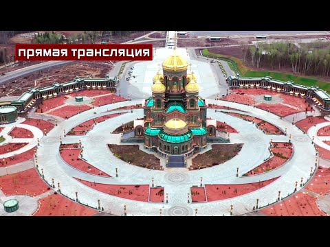 Церемония освящения Главного храма Вооруженных сил России: LIVE