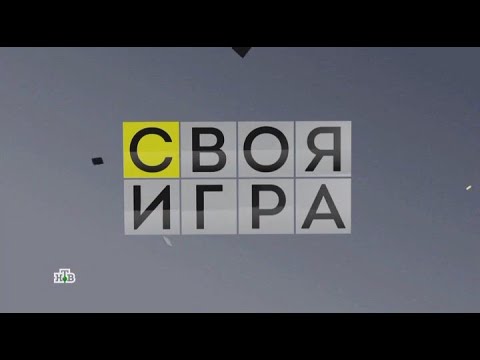 Своя игра (26.11.2023) © НТВ