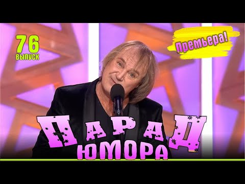 Парад юмора 76 | Эфир от 12.10.2025 | Ведущие - Е.Воробей и К.Аванесян