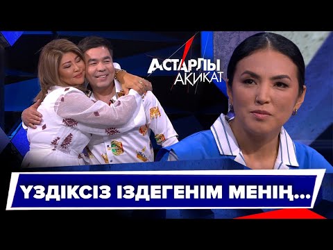 Астарлы ақиқат: Үздіксіз іздегенім менің...