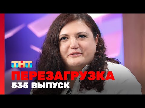 Перезагрузка: 535 выпуск