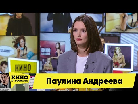 Паулина Андреева | Кино в деталях 03.11.2020