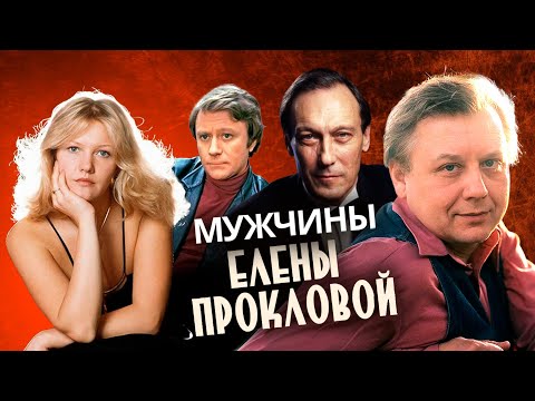 Мужчины Елены Прокловой