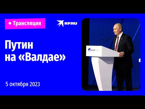 Выступление Владимира Путина на пленарной сессии дискуссионного клуба «Валдай»: прямая трансляция