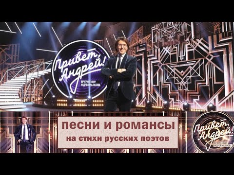 &quot;Привет, Андрей!&quot; 08.02.2025: Песни и романсы на стихи русских поэтов