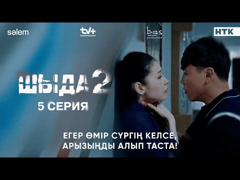 Егер өмір сүргің келсе, арызыңды алып таста | 5–серия | Шыда 2 | Сериал 2025