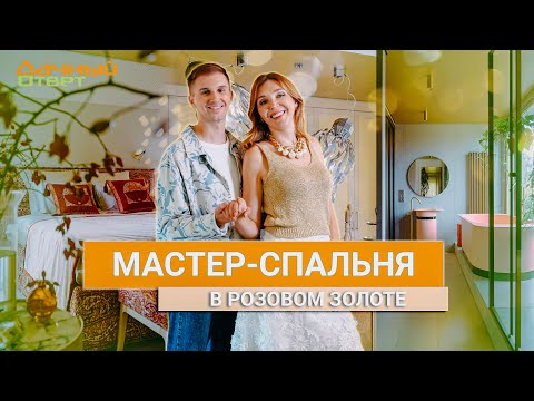 Дачный ответ 06.10.2024, &quot;Мастер-спальня в розовом золоте&quot;