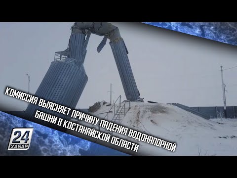 Комиссия выясняет причину падения водонапорной башни в Костанайской области