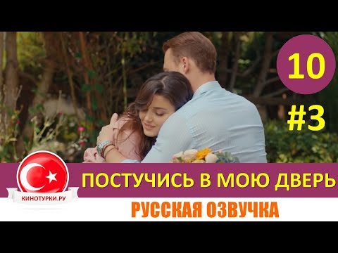 Постучись в мою дверь 10 серия на русском языке [Фрагмент №3]