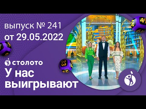 У нас выигрывают 29.05.22 - выпуск №241 от Столото