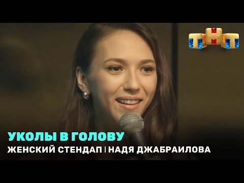 Женский Стендап: Надя Джабраилова - уколы в голову