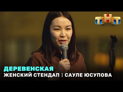 Женский Стендап: Сауле Юсупова - деревенская