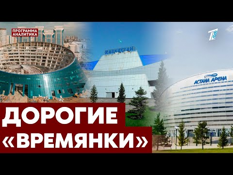 «Астана Арена», дворец «Шабыт» и ДС «Казахстан» не прослужили и 20 лет. Почему?