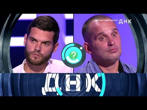 ДНК От 21.06.2025 | «Братья тоже плачут!» 1080 HD
