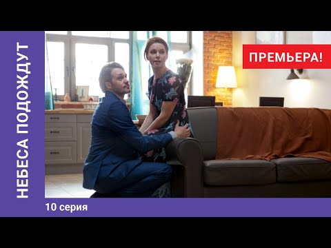 ПРЕМЬЕРА 2021! НЕБЕСА ПОДОЖДУТ. 10 Серия. Драма. Лучшие сериалы