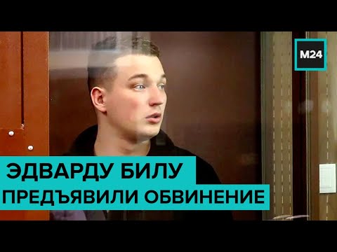 Блогеру Эдварду Билу предъявили обвинение в нарушении ПДД - Москва 24