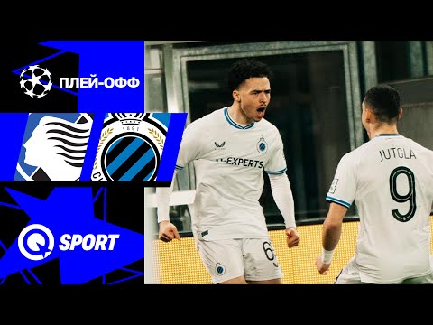 Аталанта — Брюгге. Обзор матча ЛЧ. 18.02.2025