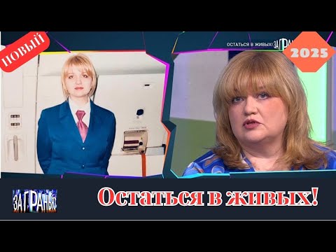 За гранью 2025 - Остаться в живых...! - Выпуск от 29.10.2025