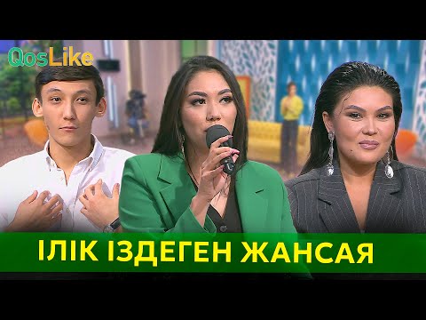 Іші пысып жігіт іздеген Жансая!