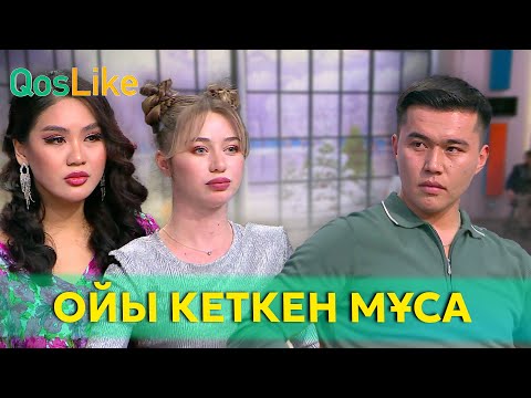 Мисс Мөлдірге ойы кеткен Мұса!