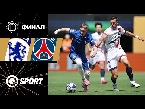 Челси – ПСЖ. Обзор матча КЧМ. Финал. 13.07.2025