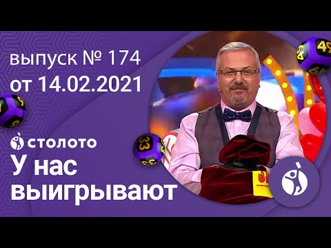 У нас выигрывают 14.02.21 - выпуск №174 от Столото