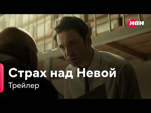 Страх над Невой | Трейлер