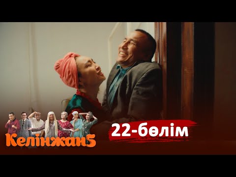 «Келінжан 5» телехикаясы. 22-бөлім /Телесериал «Келинжан 5». 22-серия (субтитры на рус)