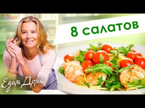 Сборник рецептов вкусных салатов от Юлии Высоцкой — «Едим Дома!»