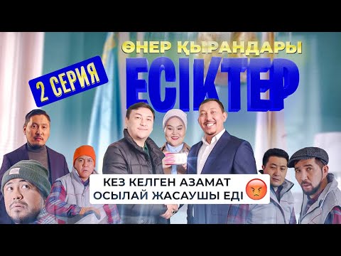 Өнер Қырандары | «ЕСІКТЕР» | 2 серия HD (жаңа сериал 2021)