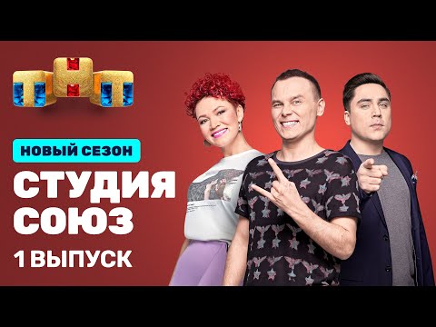 СТУДИЯ СОЮЗ новый сезон 1 серия LITTLE BIG