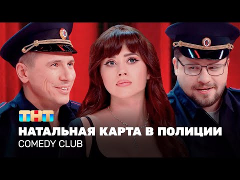 Comedy Club: Натальная карта в полиции | Иванченко, Харламов, Батрутдинов @TNT_television