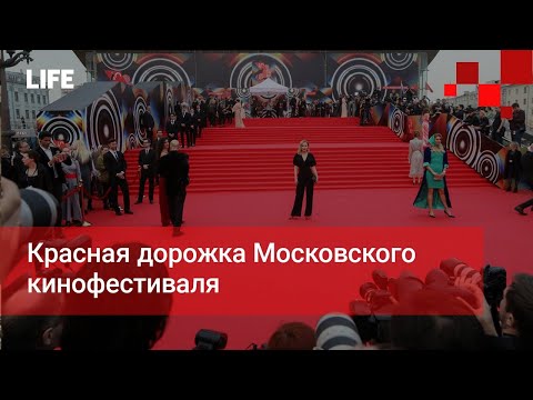 Красная дорожка Московского кинофестиваля