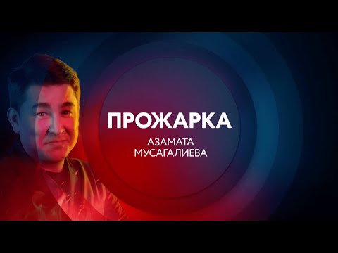 Прожарка Азамата Мусагалиева 4 мая в 23:00 на ТНТ4