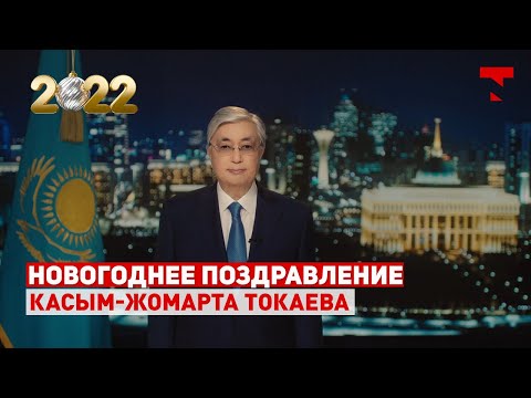 Новогоднее поздравление Президента Казахстана Касым-Жомарта Токаева