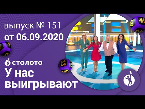 У нас выигрывают 06.09.20 - выпуск №151 от Столото