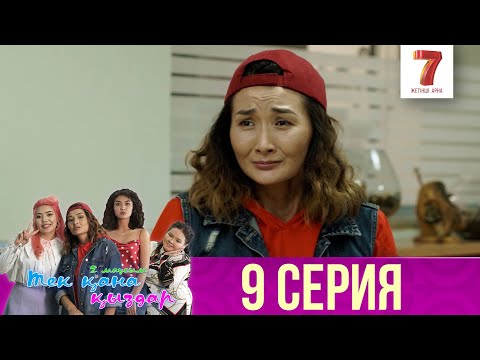 Тек қана қыздар | Тек кана кыздар | 2-маусым | 9 серия