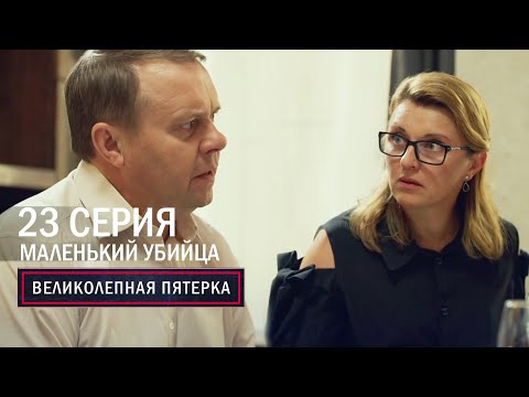 Великолепная пятерка | 6 сезон | 23 серия | Маленький убийца