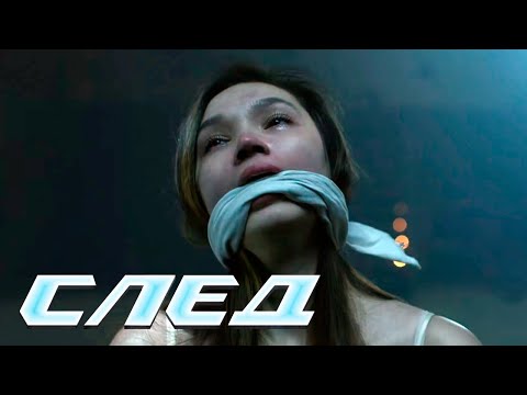 СЛЕД: Травля, Вторая жизнь лешего - Криминальные сериалы