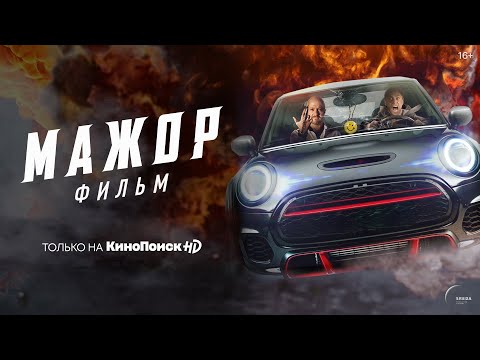 Мажор. Фильм | Трейлер