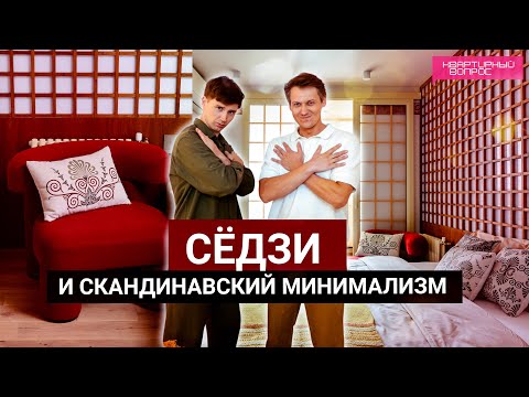 Квартирный вопрос 28.06.2025, &quot;Сёдзи и скандинавский минимализм&quot;