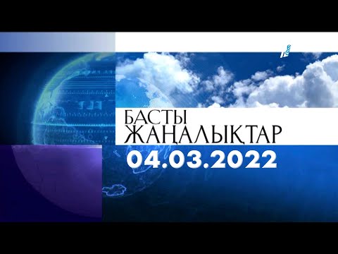 Басты жаңалықтар. 04.03.2022 күнгі шығарылым